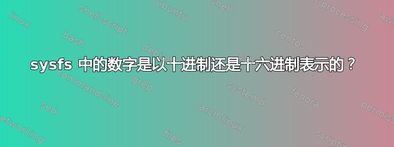 sysfs 中的数字是以十进制还是十六进制表示的？