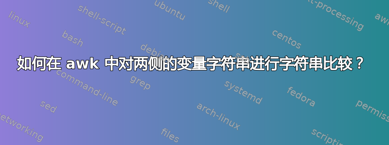 如何在 awk 中对两侧的变量字符串进行字符串比较？