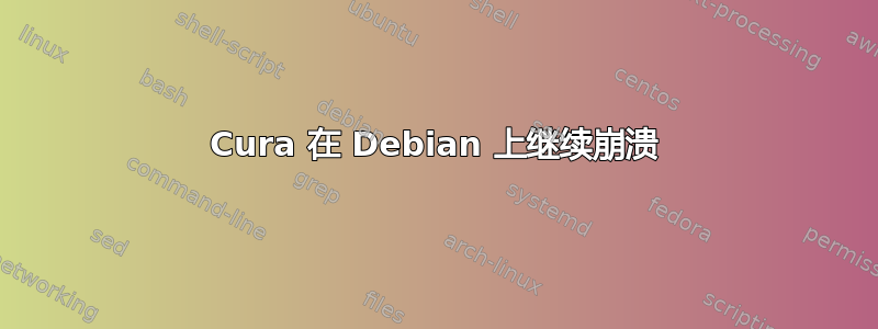 Cura 在 Debian 上继续崩溃