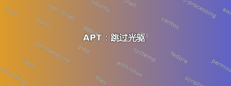 APT：跳过光驱