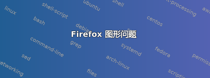 Firefox 图形问题