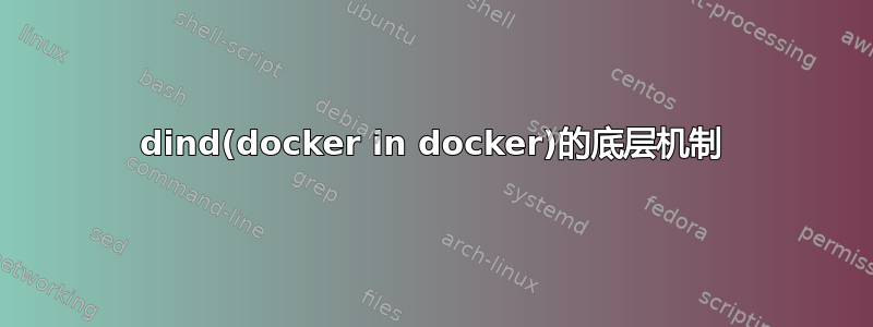 dind(docker in docker)的底层机制