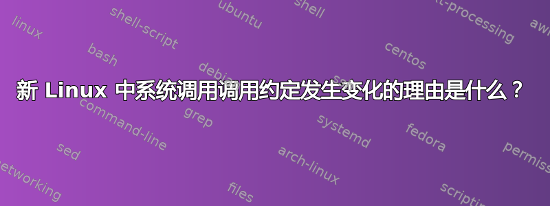 新 Linux 中系统调用调用约定发生变化的理由是什么？