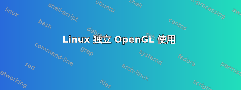 Linux 独立 OpenGL 使用