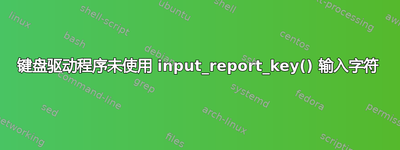 键盘驱动程序未使用 input_report_key() 输入字符