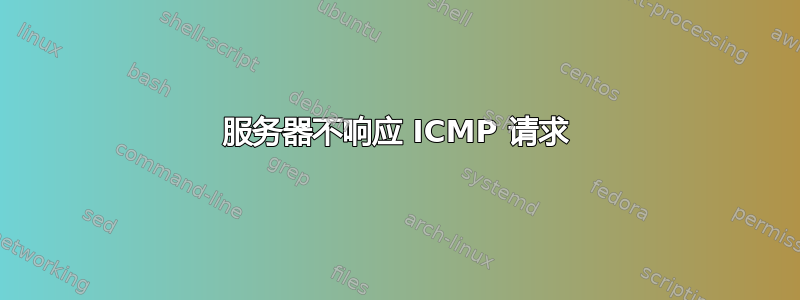 服务器不响应 ICMP 请求