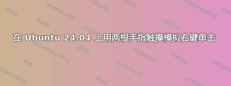 在 Ubuntu 24.04 上用两根手指触摸模拟右键单击