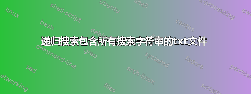 递归搜索包含所有搜索字符串的txt文件