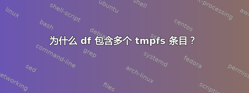 为什么 df 包含多个 tmpfs 条目？