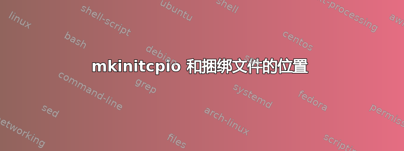 mkinitcpio 和捆绑文件的位置