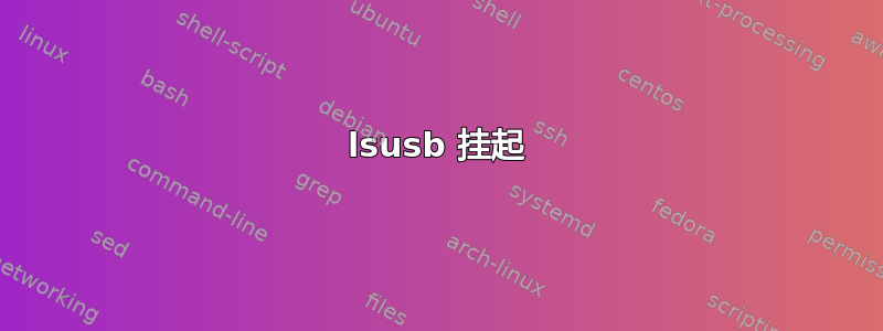 lsusb 挂起