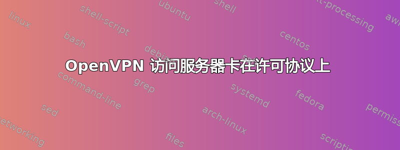 OpenVPN 访问服务器卡在许可协议上