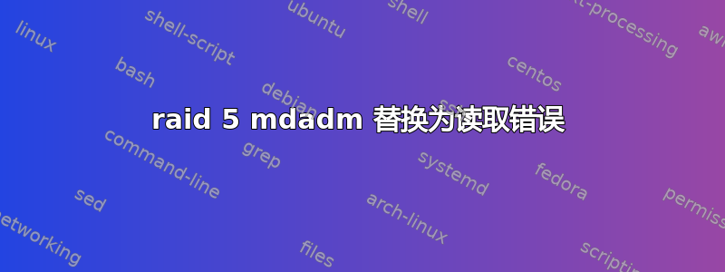 raid 5 mdadm 替换为读取错误