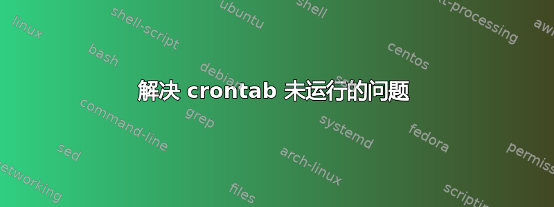 解决 crontab 未运行的问题