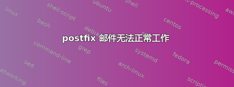 postfix 邮件无法正常工作