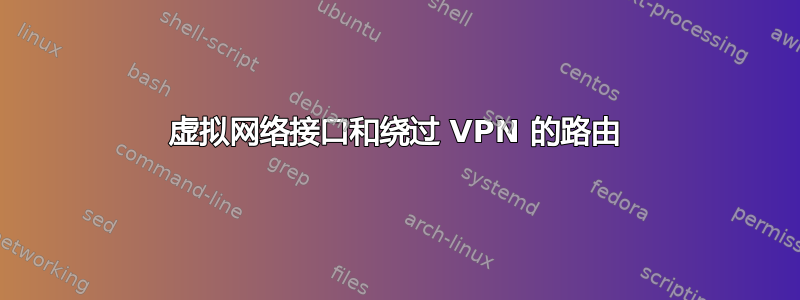 虚拟网络接口和绕过 VPN 的路由