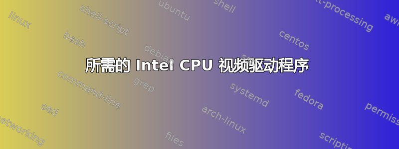 所需的 Intel CPU 视频驱动程序