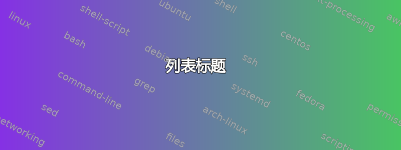 列表标题 