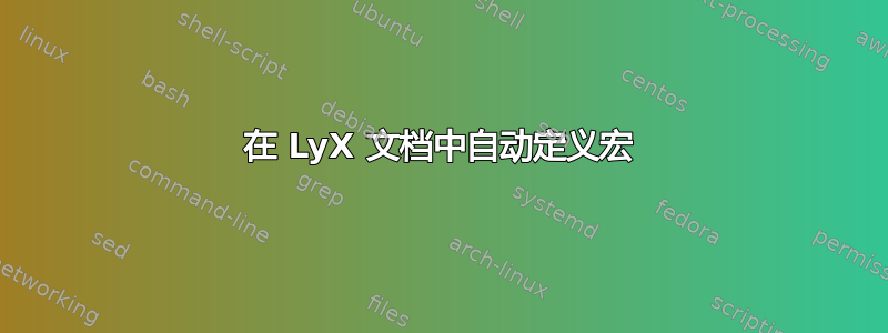 在 LyX 文档中自动定义宏