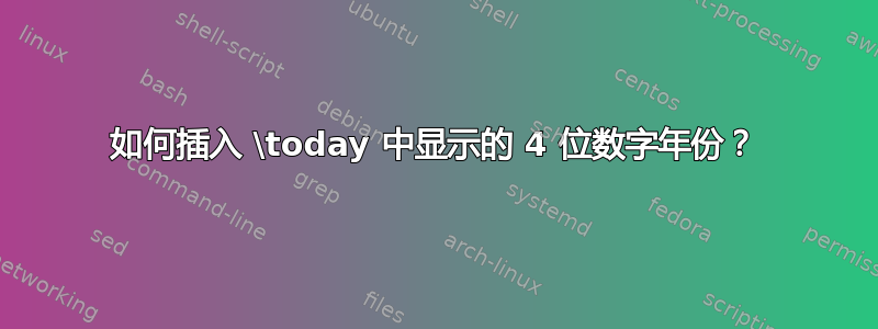 如何插入 \today 中显示的 4 位数字年份？