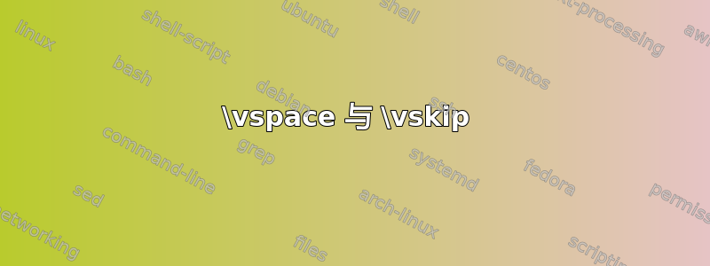 \vspace 与 \vskip 