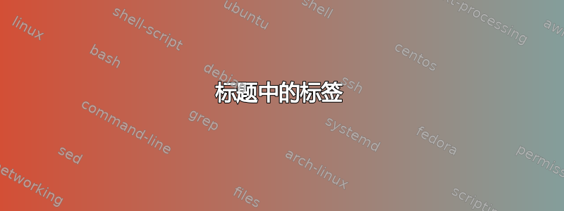 标题中的标签