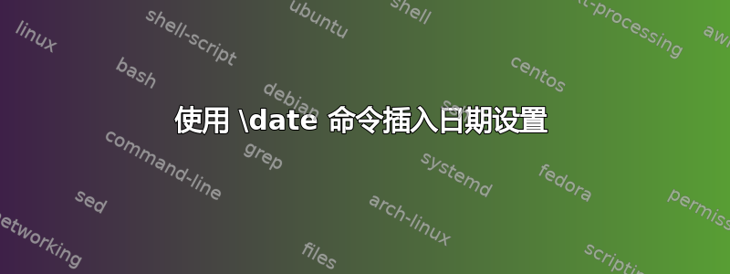 使用 \date 命令插入日期设置