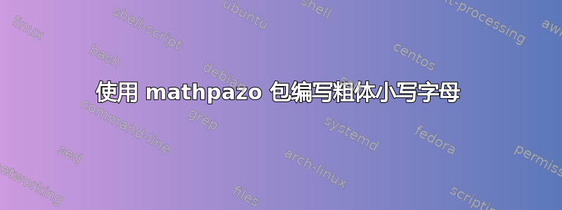 使用 mathpazo 包编写粗体小写字母