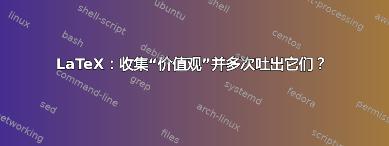 LaTeX：收集“价值观”并多次吐出它们？