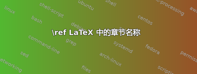 \ref LaTeX 中的章节名称 