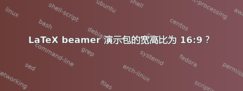 LaTeX beamer 演示包的宽高比为 16:9？