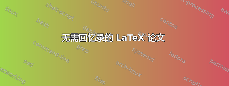 无需回忆录的 LaTeX 论文