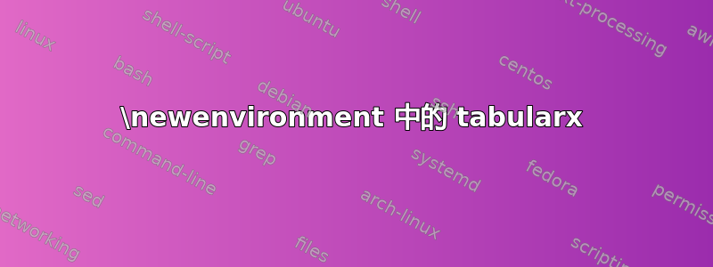 \newenvironment 中的 tabularx