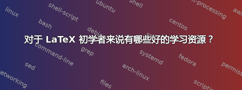 对于 LaTeX 初学者来说有哪些好的学习资源？