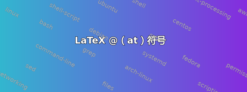 LaTeX @（at）符号 