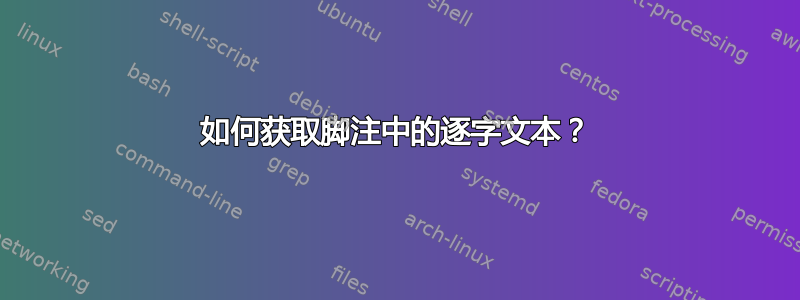 如何获取脚注中的逐字文本？