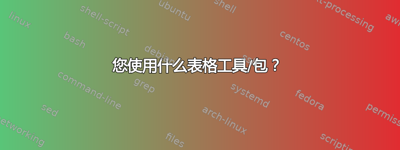 您使用什么表格工具/包？