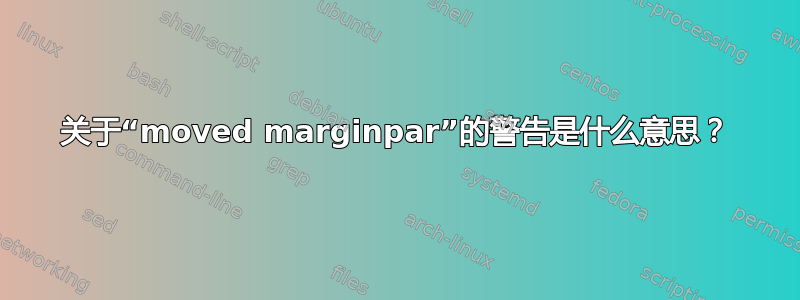 关于“moved marginpar”的警告是什么意思？