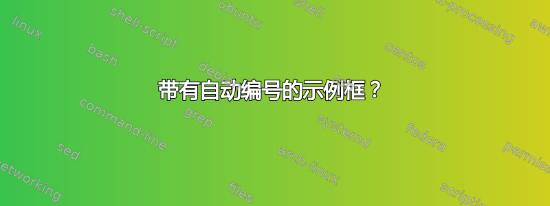 带有自动编号的示例框？