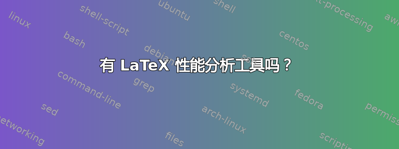 有 LaTeX 性能分析工具吗？