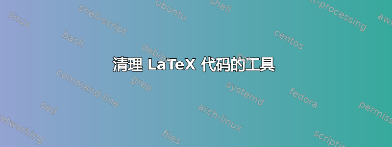 清理 LaTeX 代码的工具