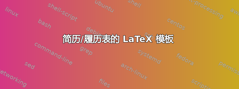 简历/履历表的 LaTeX 模板