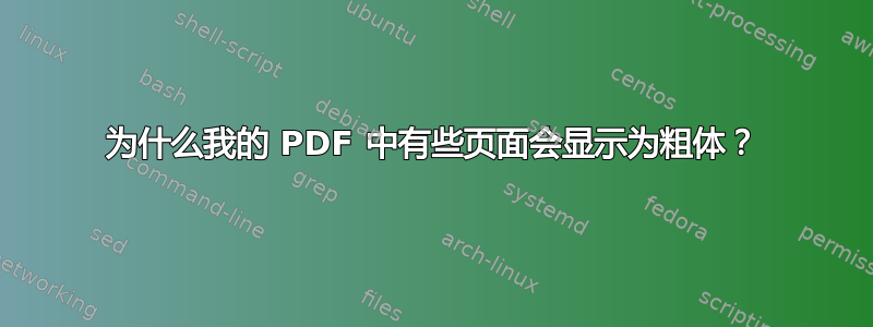 为什么我的 PDF 中有些页面会显示为粗体？