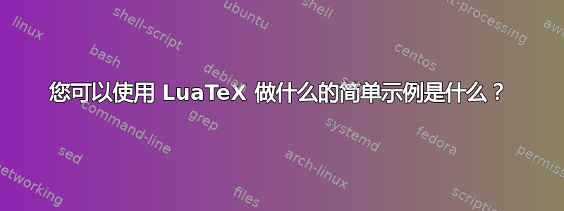 您可以使用 LuaTeX 做什么的简单示例是什么？