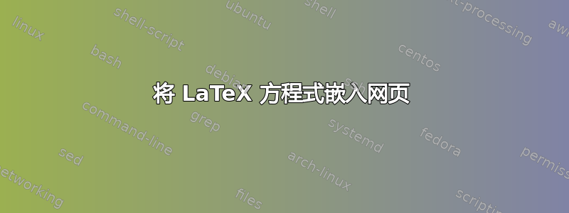 将 LaTeX 方程式嵌入网页