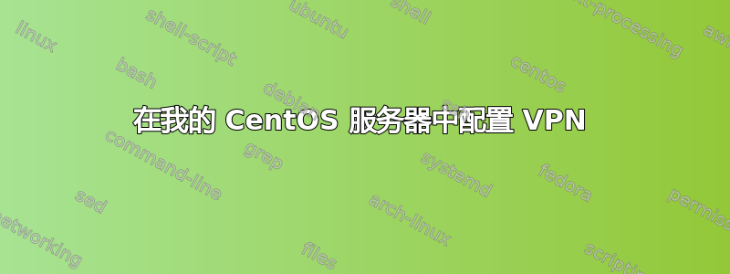 在我的 CentOS 服务器中配置 VPN