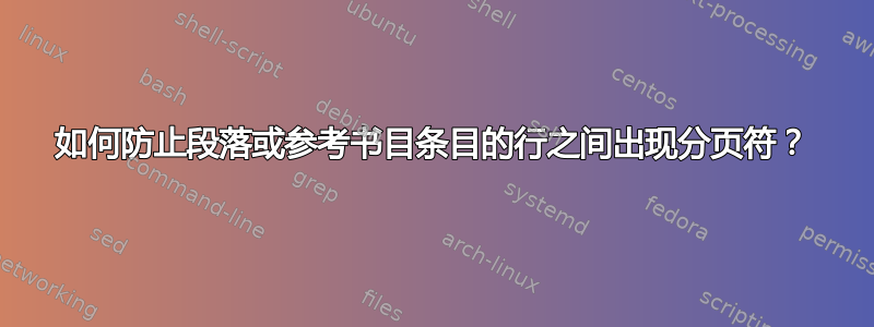 如何防止段落或参考书目条目的行之间出现分页符？