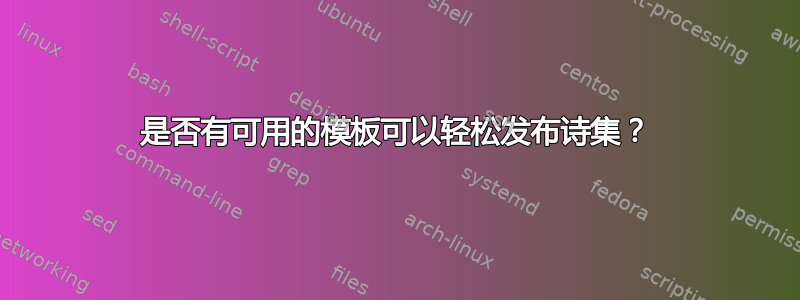 是否有可用的模板可以轻松发布诗集？