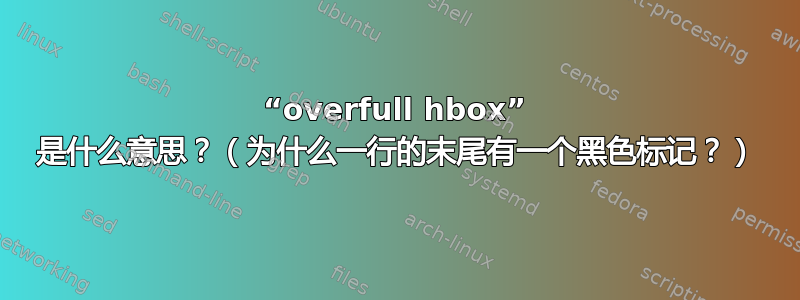 “overfull hbox” 是什么意思？（为什么一行的末尾有一个黑色标记？）