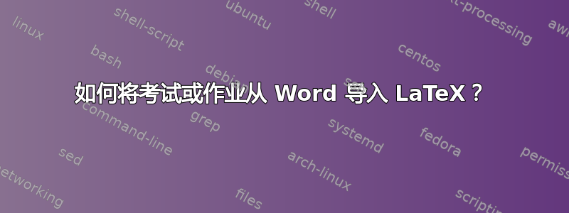 如何将考试或作业从 Word 导入 LaTeX？